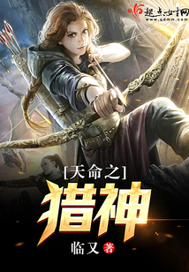 天命之猎神 小说