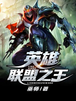 英雄联盟之王者荣耀王耀