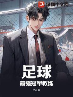 足球冠军教练排行