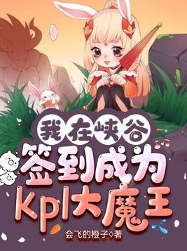 我在王者峡谷当大侠