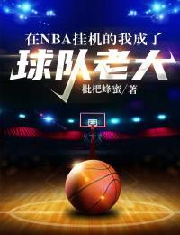 我在nba当老大