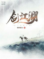 剑荡江湖游戏