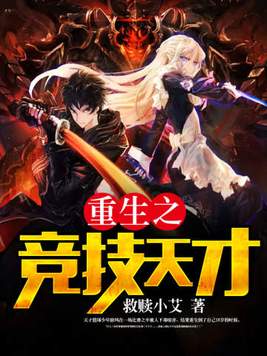 重生之竞技天才笔趣阁阅读