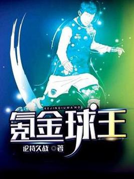 8金球王