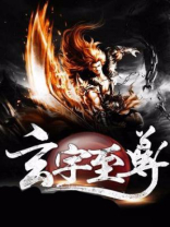 玄宇至尊 逍遥问情