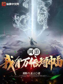 网游我有万倍增幅番外篇百度云