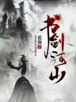 书剑河山 蓝强