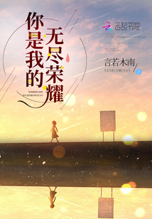 你是我的无尽夏天小说