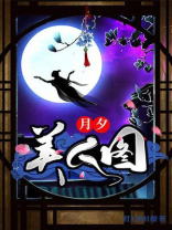新品月美人