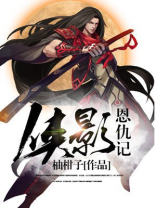 侠影恩仇记 小说