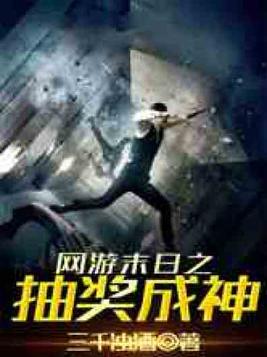 网游末日之抽奖成神小说笔趣阁