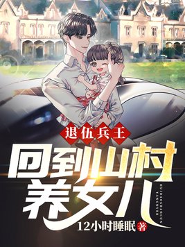 退役兵王回农村当村长