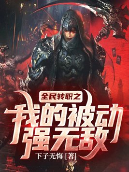 全民转职之我的被动强无敌下载