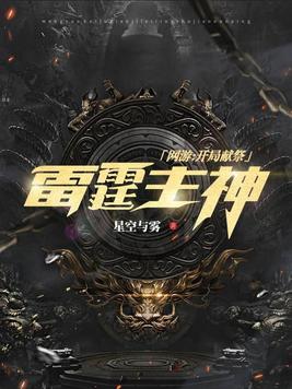 网游之开局献祭了雷霆主神女主是谁