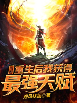 重生网游之神级天赋小说