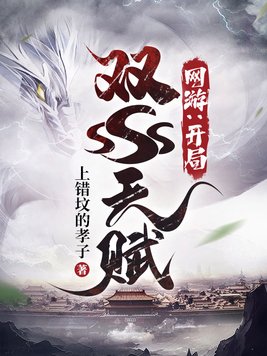 网游:开局双sss级天赋