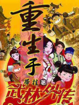 重生于武林外传 小说