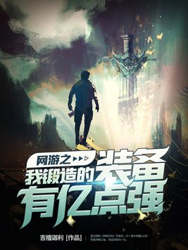 网游之我锻造的装备有亿点强 小说下载