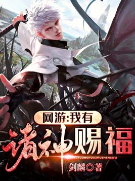 网游我有诸神赐福为什么不更新了