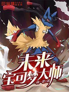 未来宝可梦大师有声小说