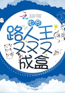 电竞路人王李青
