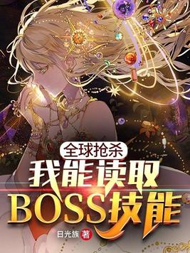 全球抢杀之我能读取boss技能下载