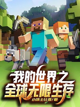 我的世界之全球无限生存免费