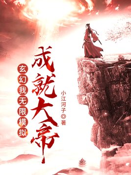 玄幻:我,无限模拟,成就大帝 小江河子