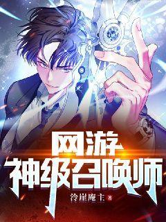 网游:神级召唤师 小说