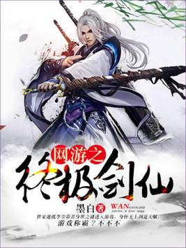 网游之终极剑仙女主