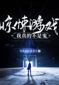 惊悚游戏里封神广播剧