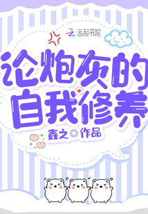 炮灰女配的自我修养