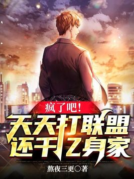 疯了吧天天打联盟还千亿身家TXT下载