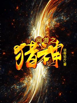 网游之猎神免费阅读