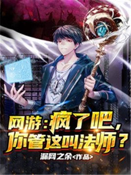 网游疯了吧你管这叫法师下载百度网盘