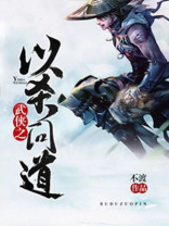 武侠之修仙问道