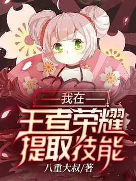 我在王者荣耀提取技能+小说