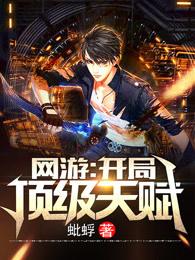 网游开局获得神级天赋漫画