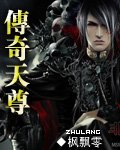 传奇天尊 枫飘零