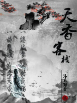 天香楼是什么地方