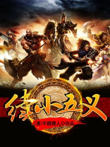 续小五义小说