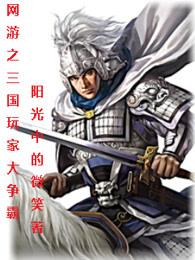 网游三国之开局获得神将