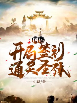 国运,开局太一