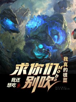 moba:求你tm别浪了