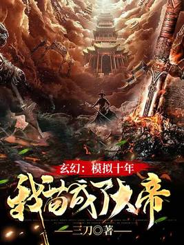 玄幻模拟十年我苟成了大帝免费阅读