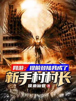 网游提前登陆我成了新手村村长
