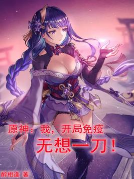 原神之开局免疫无想一刀 小说