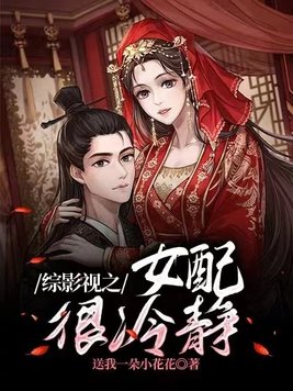 综影视之女配很冷静汉王妃