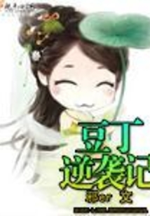 好运之逆袭豆丁CP