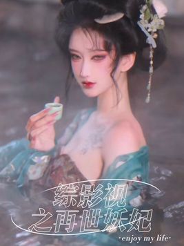综影视之再世妖妃笔趣阁